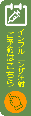 インフルエンザ注射予約はこちら